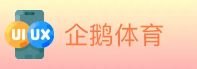 企鹅体育 logo